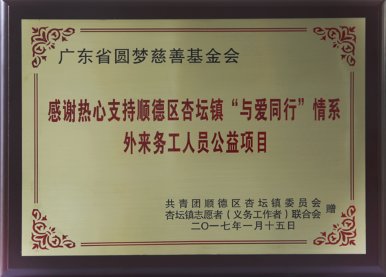 感谢热心支持顺德区杏坛镇“与爱同行”情系外来务工人员公益项目